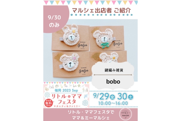 <div style=" font-size:14px; font-weight:bold;">【9/30のみ】bobo</div> <div style=" font-size:10px;">かぎ編み雑貨 ベビーキッズ向けヘアアクセサリー</div>