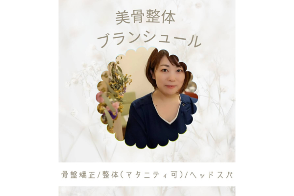 <div style=" font-size:10px; font-weight:bold;">美骨整体　ブランシュール</div>