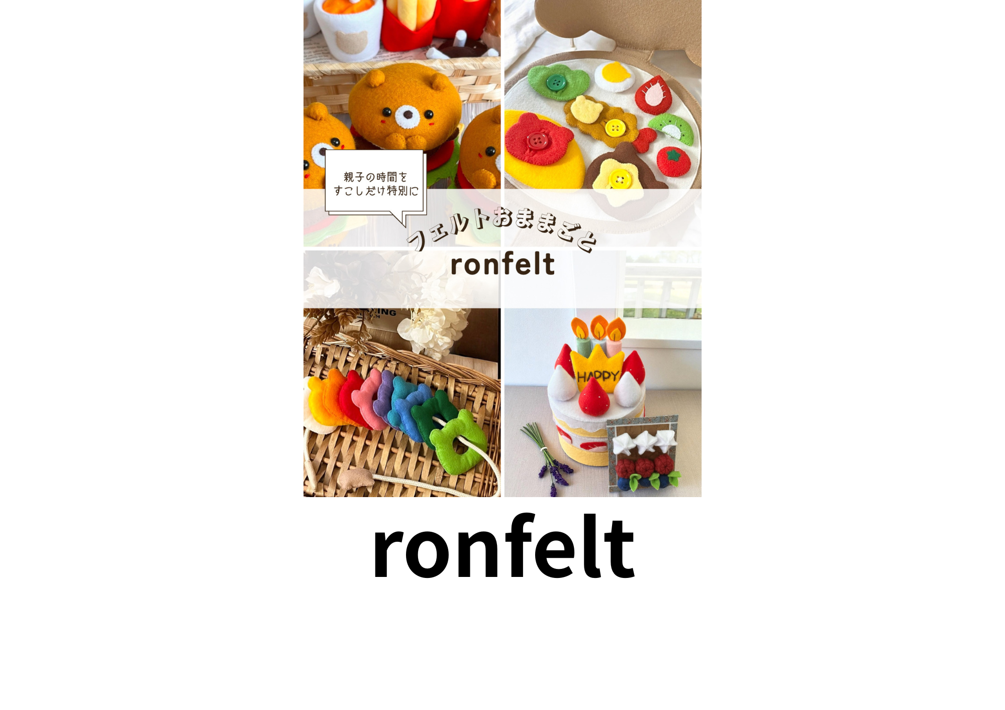 フェルトおもちゃ