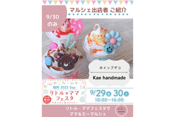 <div style=" font-size:14px; font-weight:bold;">【9/30のみ】Kae handmade</div> <div style=" font-size:10px;">ホイップデコ</div>