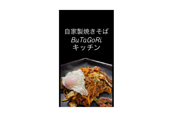 <div style=" font-size:10px; font-weight:bold;">BuTaGoRiキッチン</div>  <div style=" font-size:10px;"> モチモチの太麺に濃厚ソースを絡めた特製焼きそば！！目玉焼きとの相性も抜群！！</div>