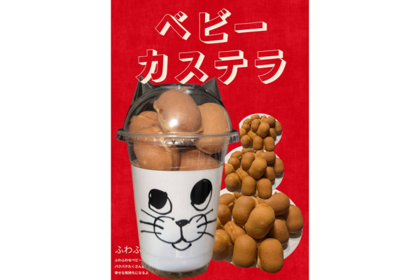 <div style=" font-size:10px; font-weight:bold;">POP<br>和三盆糖を使用したベビーカステラです。<br>さっぱりした甘さとふわふわ食感をお楽しみください。</div>