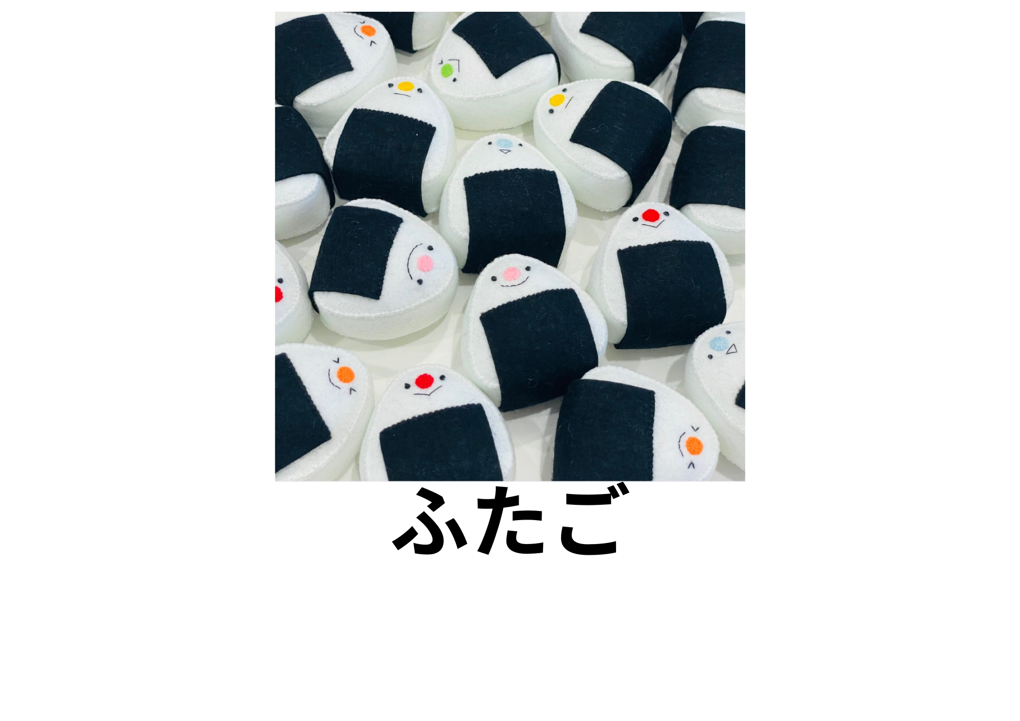 "フェルトのおもちゃ ふたごです。 全て手縫いで仕上げた、ふんわり柔らかいフェルトのおもちゃを作っています。小さな子どもが舐めてしまっても安心な、接着剤不使用です。おうちでのおままごとや、贈り物にぜひ♡"