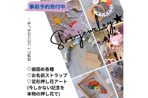 <div style=" font-size:10px; font-weight:bold;">Star-jewelry★<br>【歯固め&足形押し花アート】事前予約優先制 <br>【シリコン歯固めジュエリー】 、【足形押し花アート】 <br>キッズ向けワークショップ ・お名前ストラップ ・お名前ブレスレット</div>