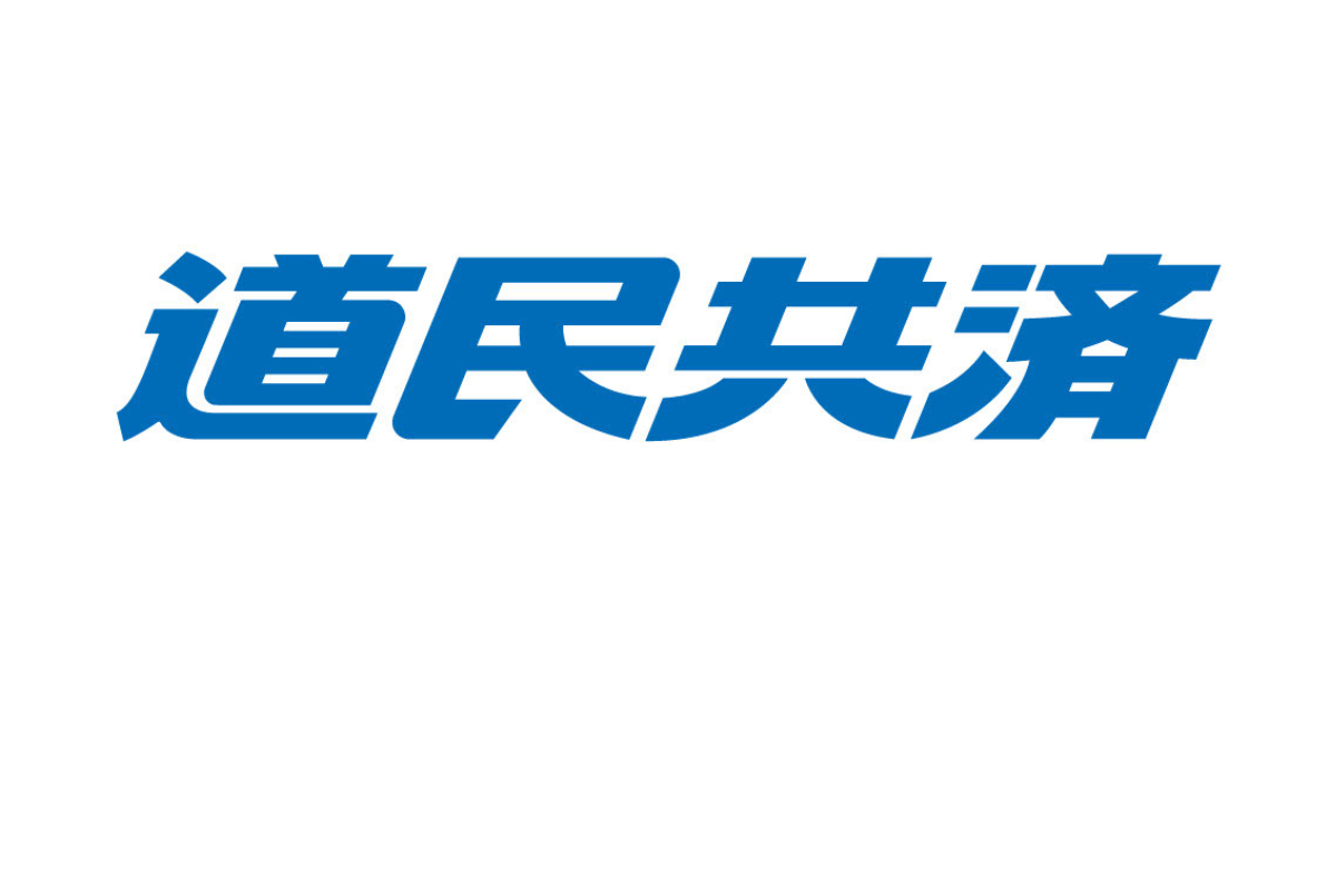 <div style=" font-size:10px; font-weight:bold;">道民共済<br />日用品が当たる抽選会を実施！お子様やパパ・ママの保障に関するご相談、また当日ご加入頂いた方へプレゼントもご用意！</div>