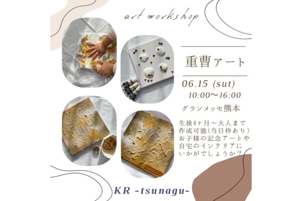 <div style=" font-size:10px; font-weight:bold;">  KR -tsunagu- </div>  <div style=" font-size:10px;">  お子様〜大人まで参加できる<br> 重曹アートワークショップ </div>