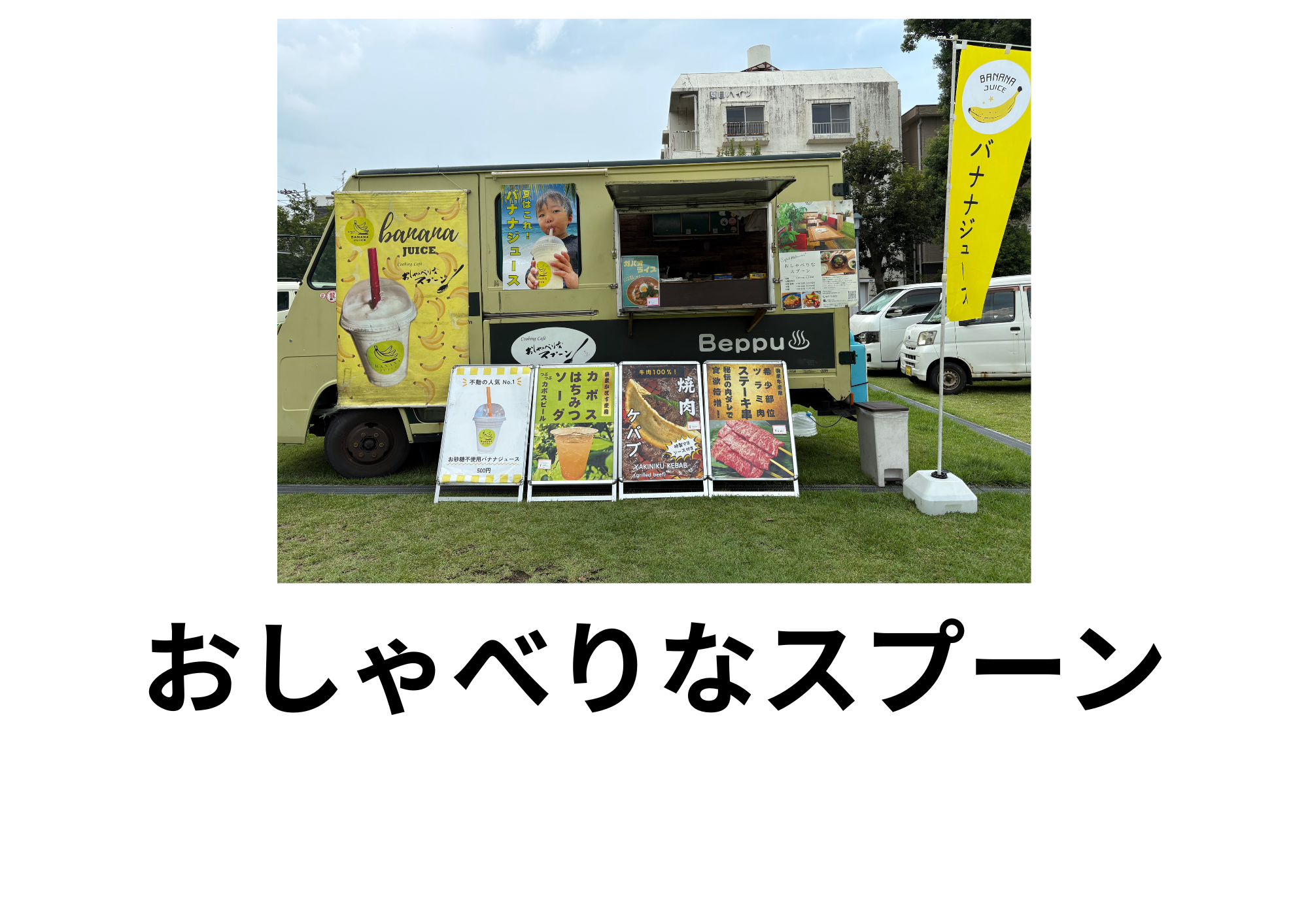 バナナジュース、カボスハチミツソーダ、焼肉ケバブ、ビーフシチューライス、ガパオライス