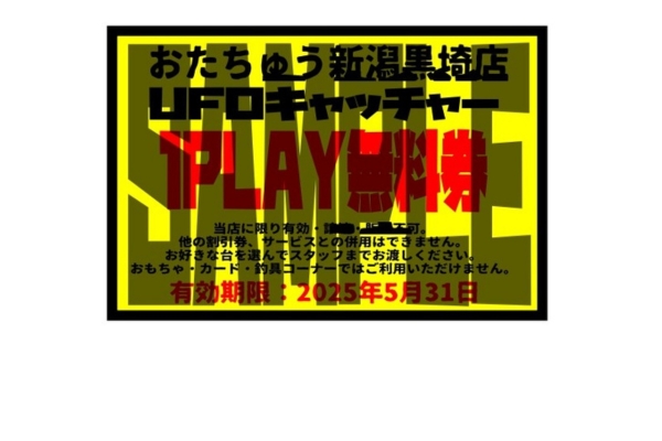 <div style=" font-size:10px; font-weight:bold;"> クレーンゲーム1PLAY無料券 </div>  <div style=" font-size:10px;"> 遊ぶ！買う！リユース＆エンターテインメントのアミューズメントパーク！<br> UFOキャッチャー、ガチャガチャに加えて地域最大級のカード、フィギュア、ゲーム、釣具、古着など、ご家族みんなで楽しめるバラエティ豊かな商品ラインナップ！皆様のご来店をお待ちしております！ </div>