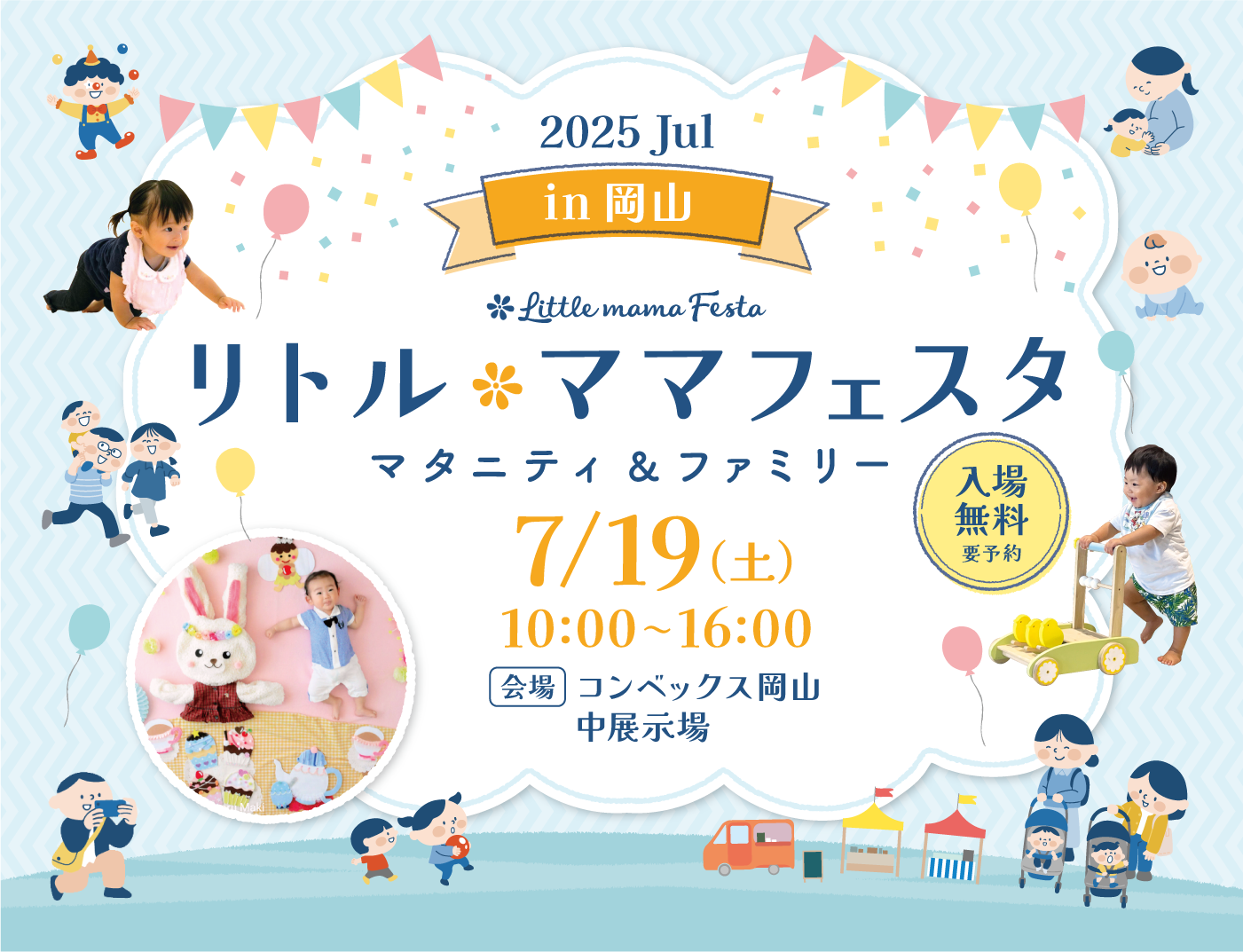 リトル・ママフェスタ 岡山2025Jul