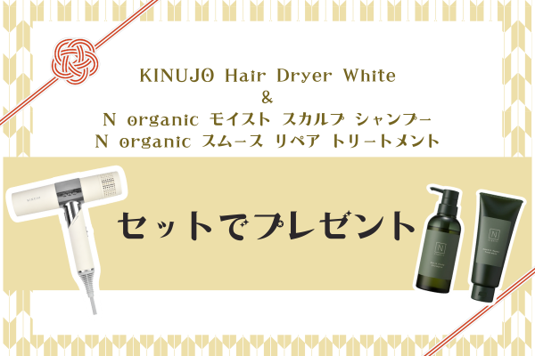 <div style=" font-size:10px; font-weight:bold;"> 【セットでプレゼント】<br>KINUJO Hair Dryer White<br>N organic モイスト スカルプ シャンプー&スムース リペア トリートメント</div>