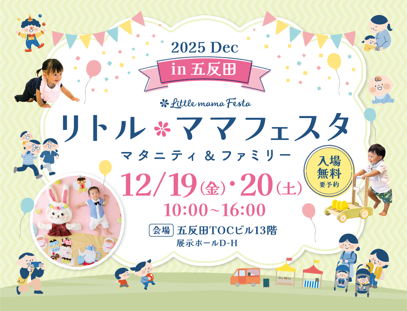 リトル・ママフェスタ 五反田2025Dec