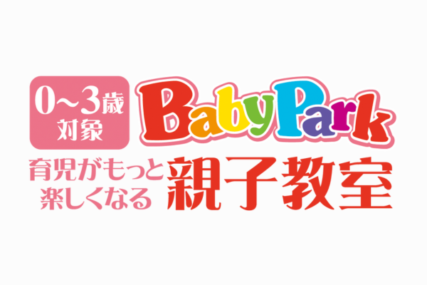 <div style=" font-size:10px; font-weight:bold;">ベビーパーク／キッズアカデミー</div>  <div style=" font-size:10px;">【特典付き】0～3歳の乳幼児親子教室ベビーパークと3～6歳対象知能向上教室キッズアカデミーの無料体験をご案内します♪</div>