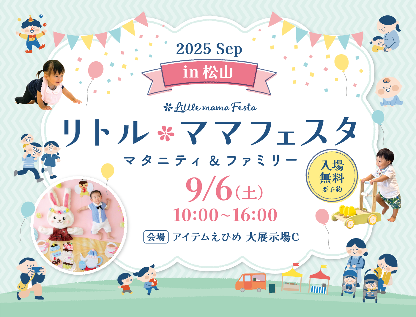 リトル・ママフェスタ 松山2025Sep