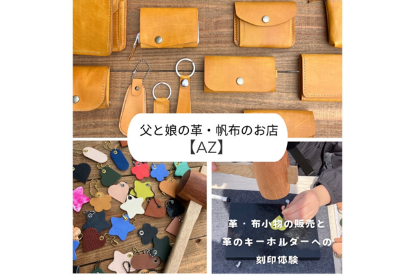 <div style=" font-size:10px; font-weight:bold;">父と娘の革・帆布のお店【AZ】</div>  <div style=" font-size:10px;"></div>