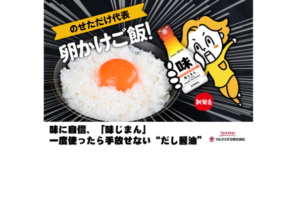 <div style=" font-size:10px; font-weight:bold;"> だし醤油　味じまん </div>  <div style=" font-size:10px;"> だしの風味と醤油のコクが絶妙に調和した味わいで、卵かけご飯や冷奴、煮物など、家庭の定番料理を格上げする万能調味料です。 </div>