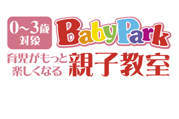 <div style=" font-size:10px; font-weight:bold;">ベビーパーク／キッズアカデミー<br />【特典付き】0～3歳の乳幼児親子教室ベビーパークと3～6歳対象知能向上教室キッズアカデミーの無料体験をご案内します♪</div>