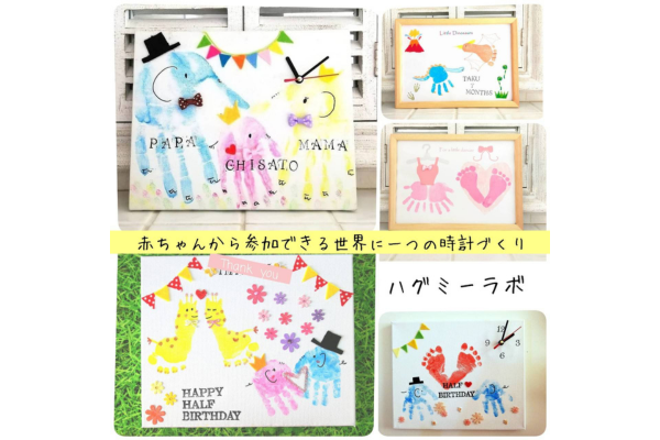 <div style=" font-size:10px; font-weight:bold;">ハグミーラボ<br />手形足形アートで時計作りワークショップ</div>