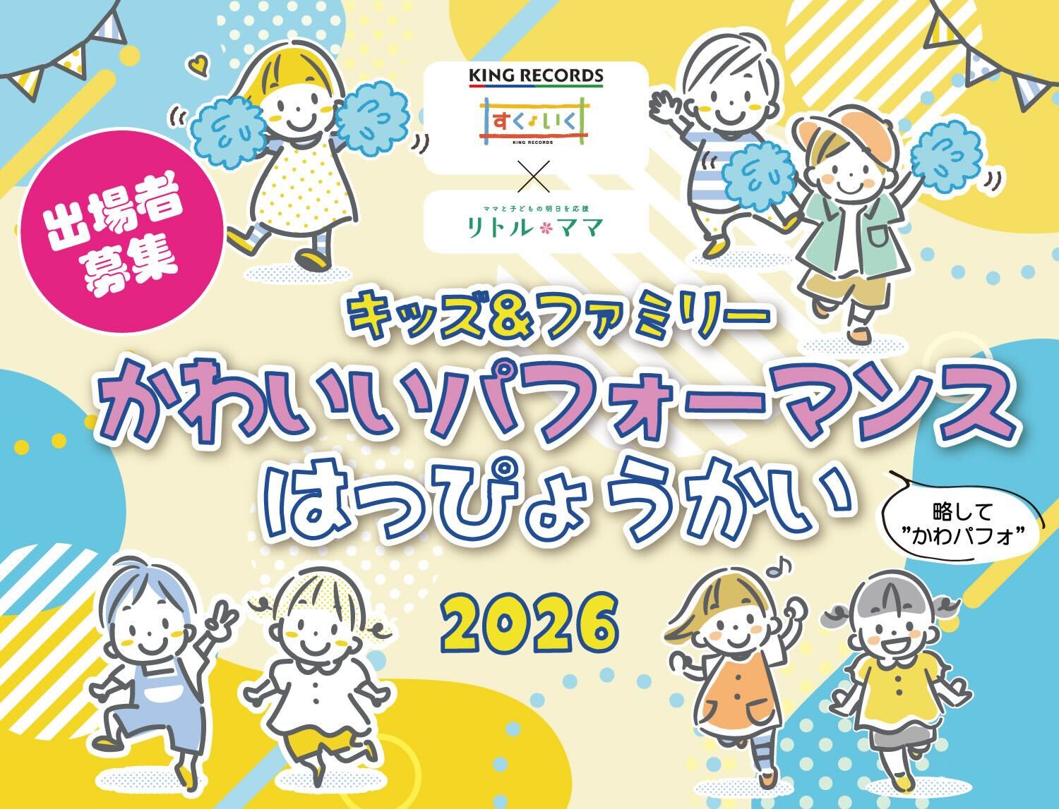 キッズ＆ファミリー かわいいパフォーマンスはっぴょうかい 2026