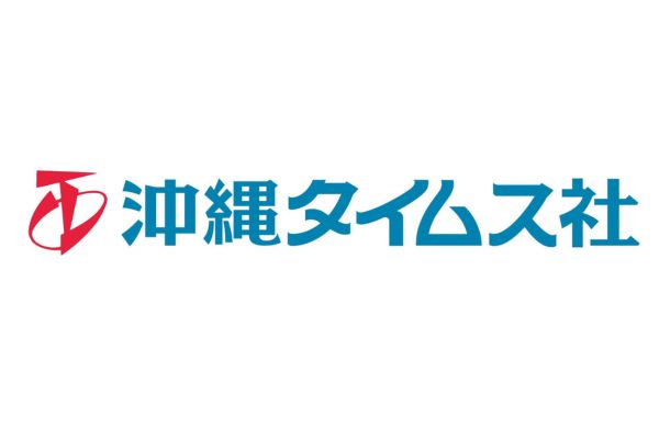 <div style=" font-size:10px; font-weight:bold;">沖縄タイムス社</div>