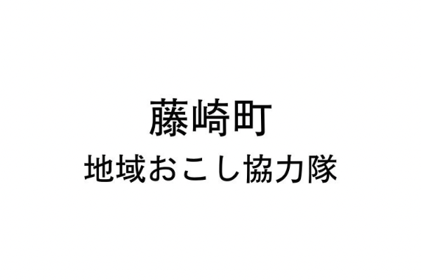 <div style=" font-size:10px; font-weight:bold;"> 藤崎町地域おこし協力隊 <br /> ふじさき産品が当たるくじ引き、子育て情報提供 </div>