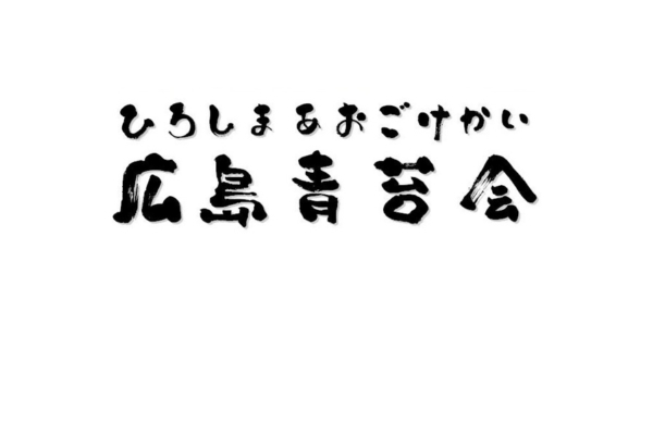 <div style=" font-size:10px; font-weight:bold;"> 広島青苔会 </div>  <div style=" font-size:10px;"> 広島県内にある海苔加工メーカーの団体です。海苔の歴史と素晴らしさを伝える活動をしています。 </div>