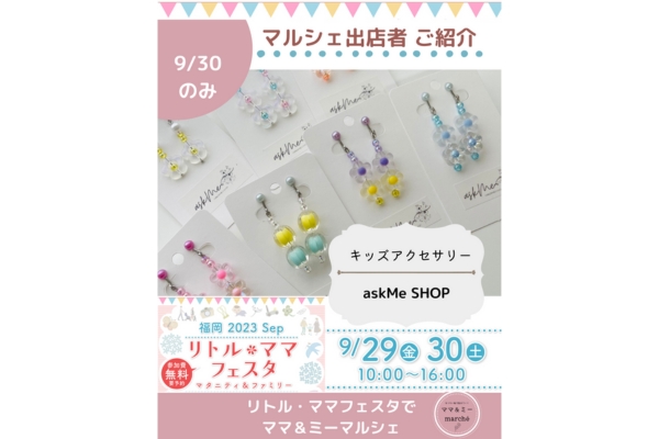<div style=" font-size:14px; font-weight:bold;">【9/30のみ】askMe SHOP(アスクミー)</div>  <div style=" font-size:10px;">キッズアクセサリー販売</div>