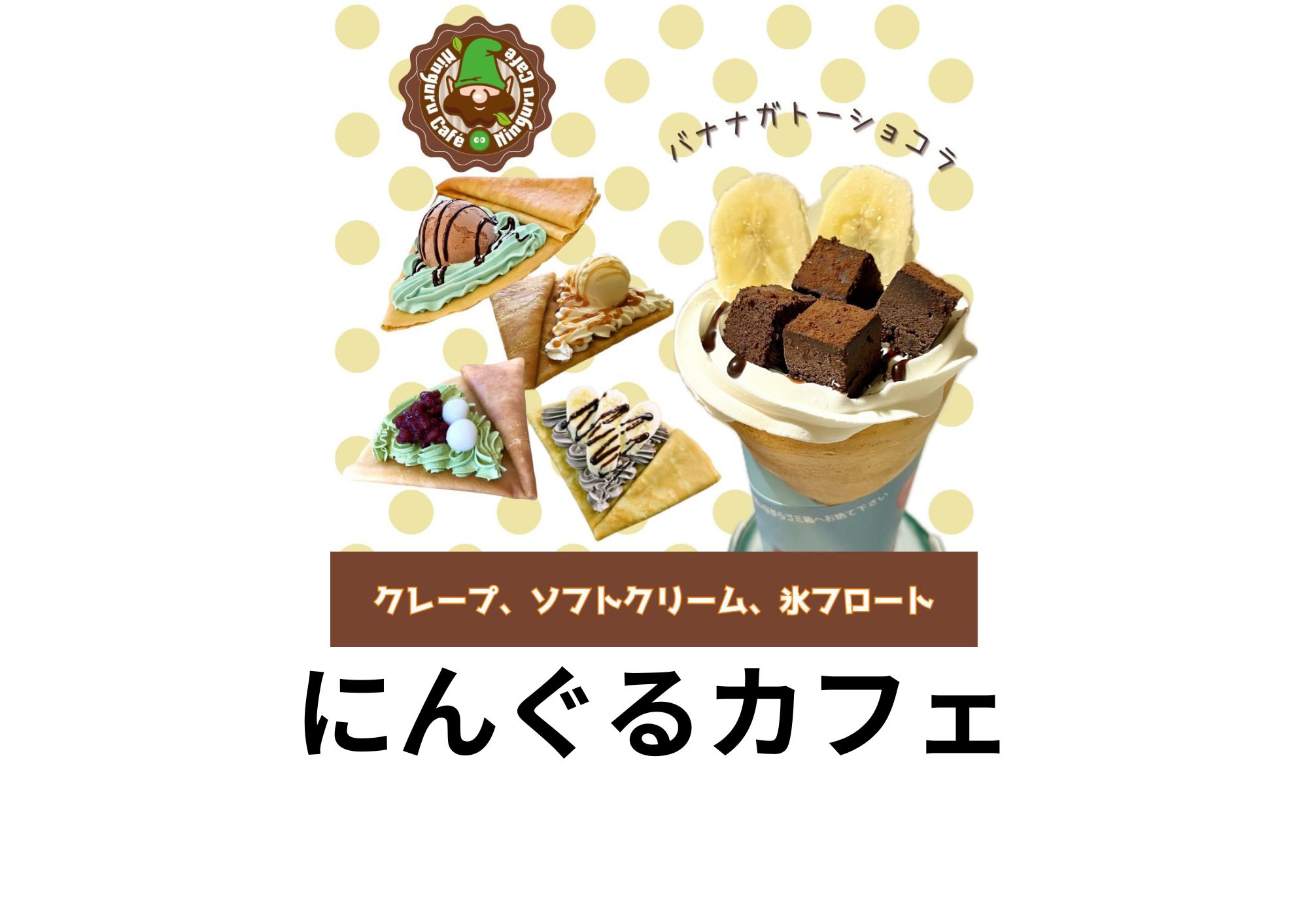 クレープ、ソフトクリーム、氷フロート