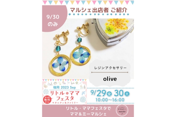 <div style=" font-size:14px; font-weight:bold;">【9/30のみ】olive</div> <div style=" font-size:10px;">レジンアクセサリー販売・ワークショップ</div>