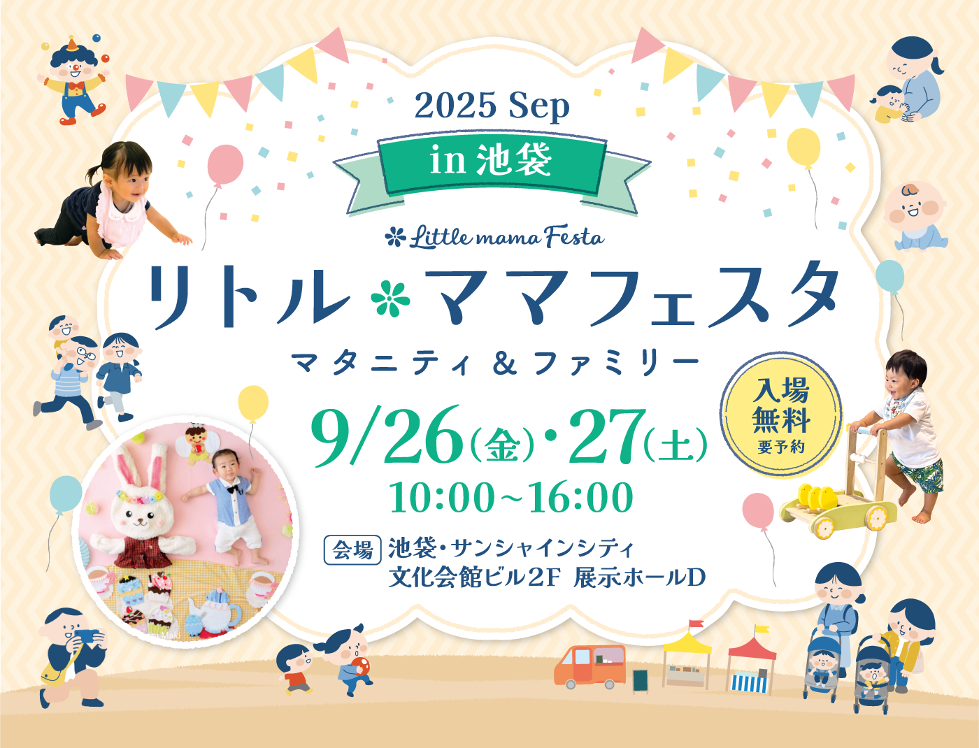 リトル・ママフェスタ 池袋2025Sep