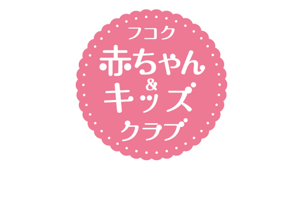 <div style=" font-size:10px;"> ＼子育てにもっとワクワクを／<br>フコク生命がお届けする、子育てを頑張るママ・パパを応援する<br>「フコク赤ちゃん＆キッズクラブ」をご案内します！<br>入会金・年会費無料です！ </div>