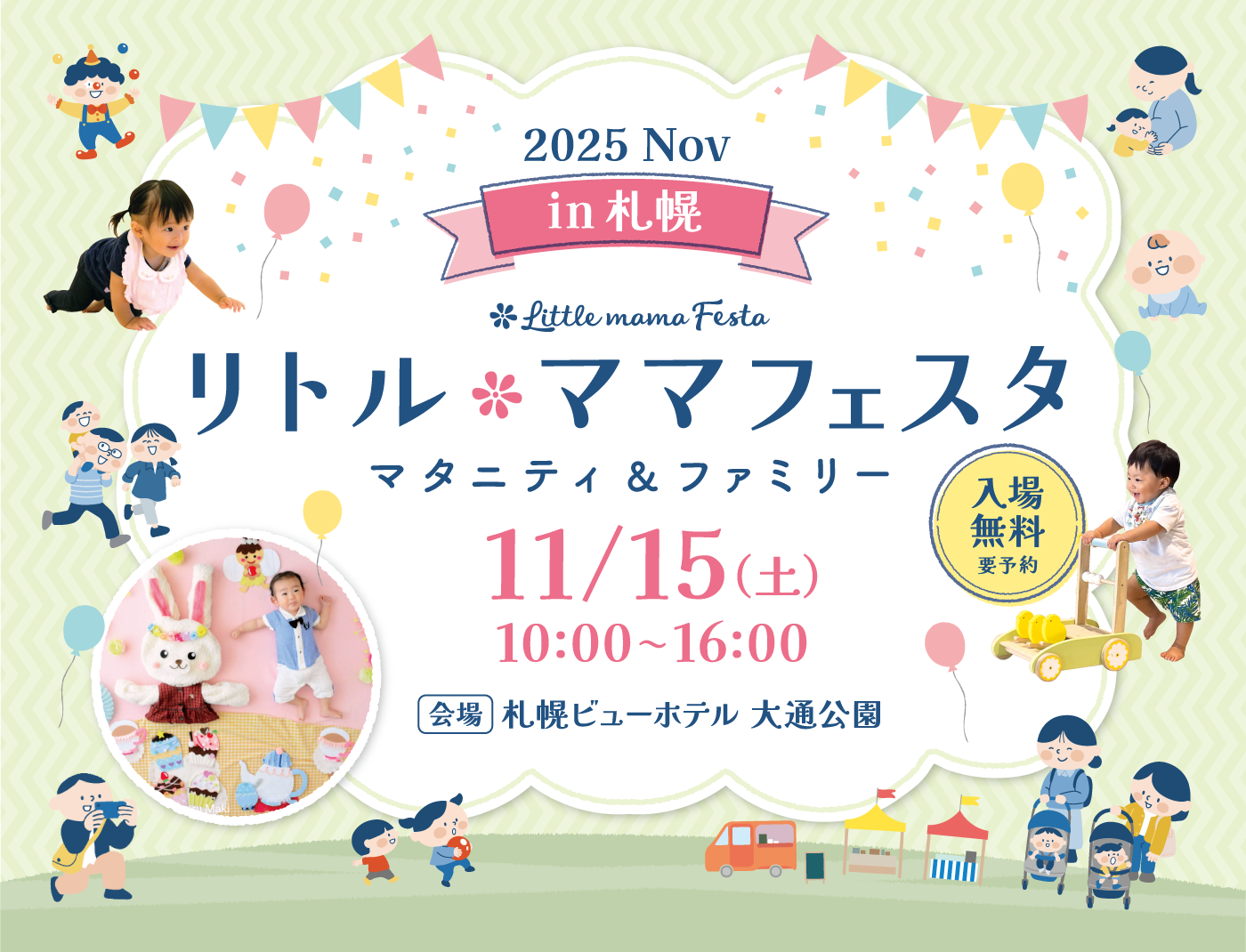 リトル・ママフェスタ 札幌2025Nov