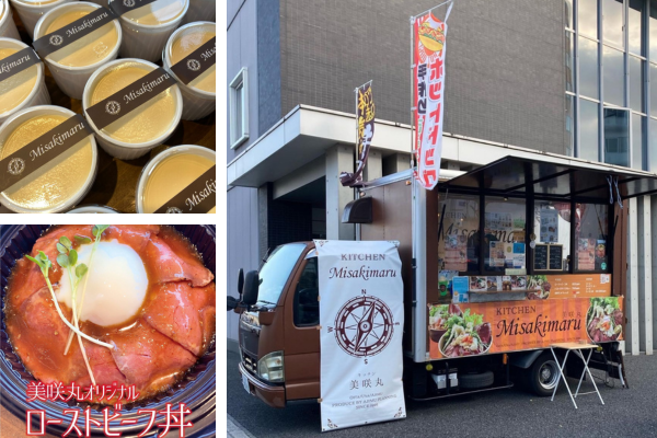 <div style=" font-size:10px; font-weight:bold;">キッチンカー美咲丸<br>ローストビーフや牛すじカレー自家製なめらかプリン等を販売しております。</div>