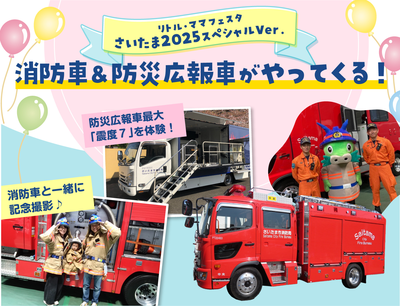 消防車&防災体験車がやってくる！2025