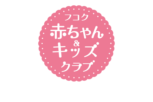 <div style="font-size:11px; font-weight:bold; margin-bottom:4px;"> 富国生命 高松支社 </div> <div style="font-size:9px; font-weight:bold;"> \子育てにもっとワクワクを/<br> フコク生命がお届けする、子育てを頑張るママ・パパを応援する<br> 「フコク赤ちゃん&キッズクラブ」をご案内します!入会金・年会費無料です! </div>