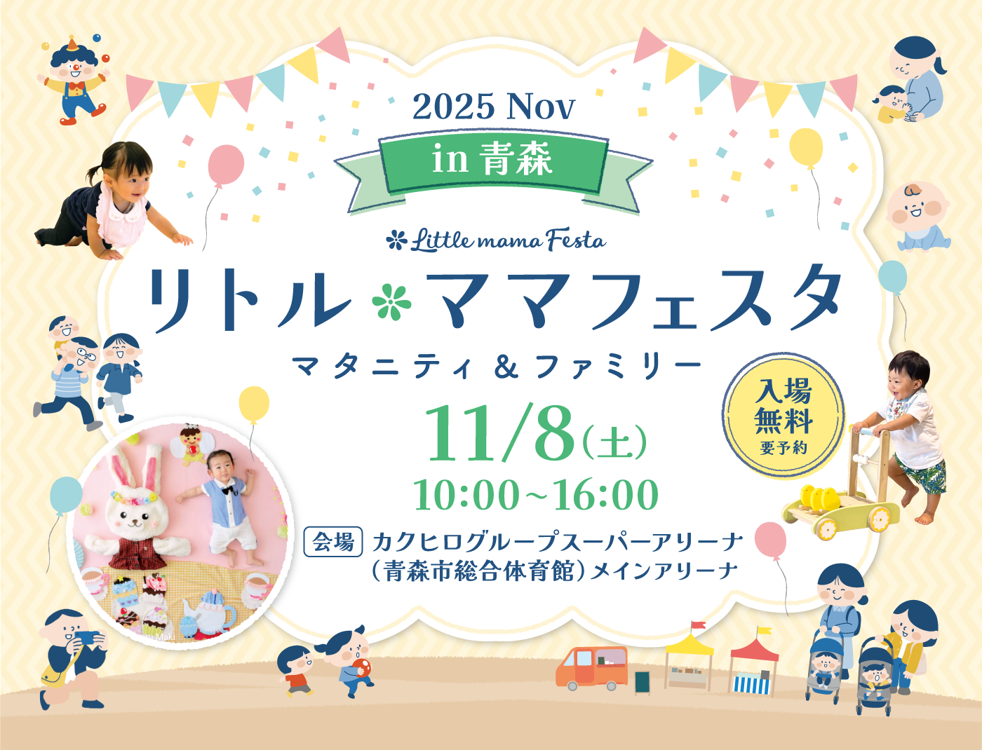 リトル・ママフェスタ 青森2025Nov