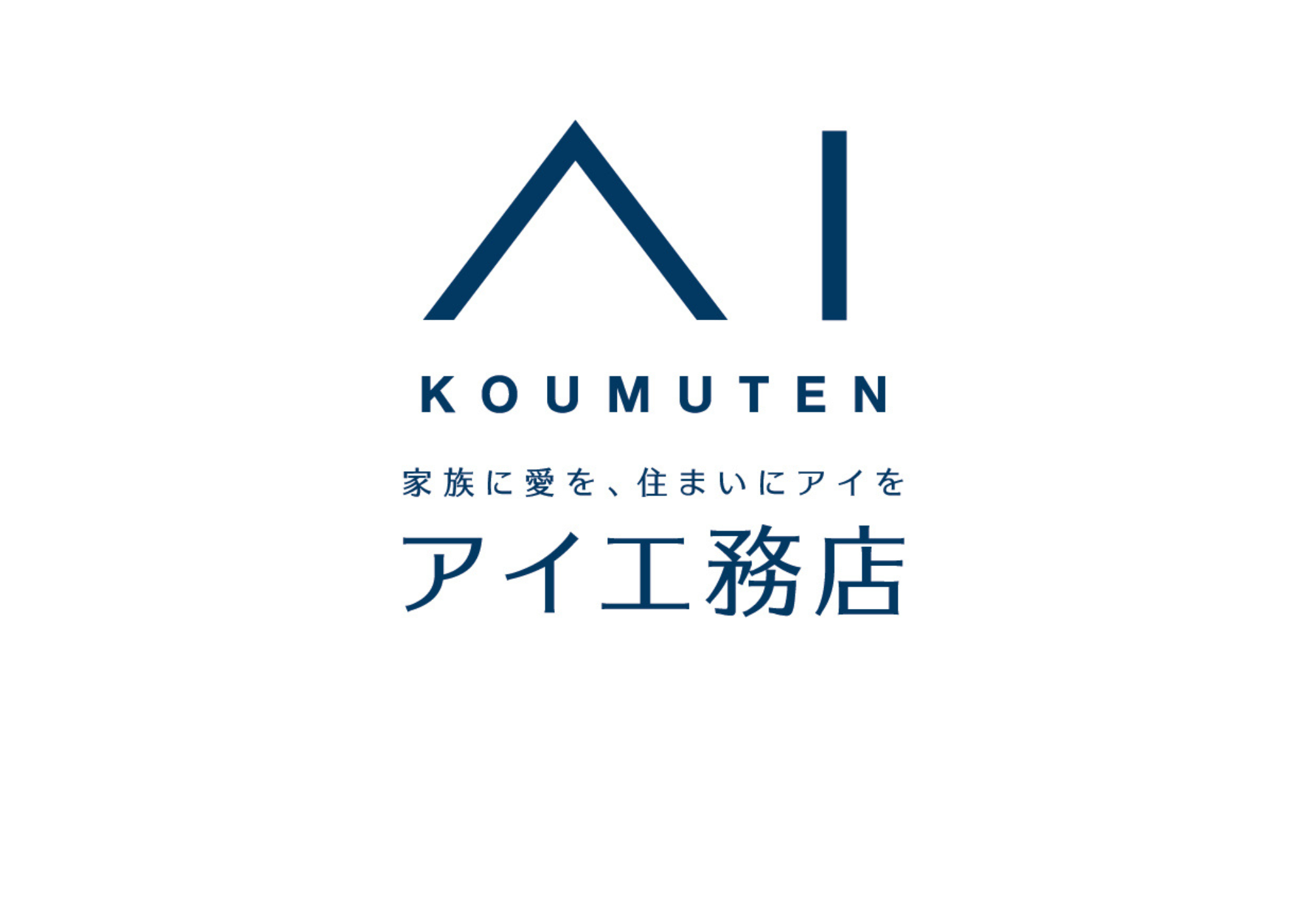 アイ工務店の家作りの紹介