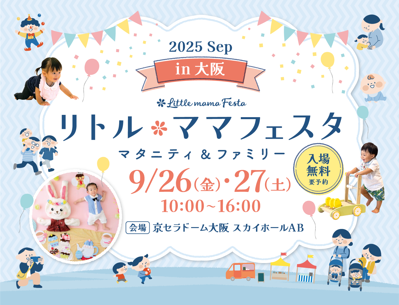 リトル・ママフェスタ 大阪2025Sep