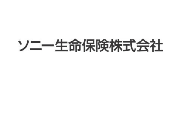 <div style=" font-size:10px; font-weight:bold;"> ソニー生命保険株式会社 </div>  <div style=" font-size:10px;"> お子様の教育資金、各種保険、ライフプラン相談実施中！豪華景品が当たる抽選会も実施してます。 </div>