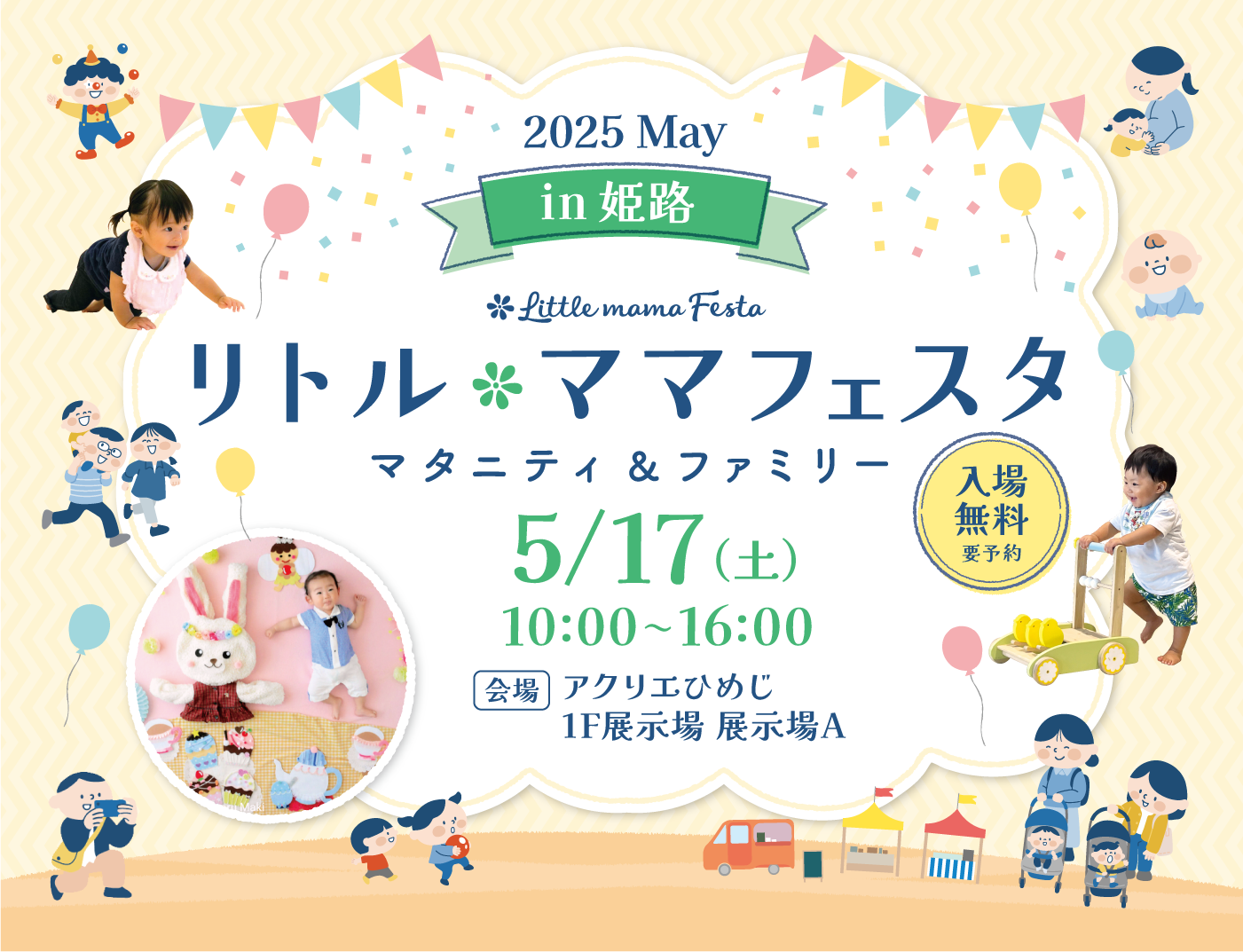 リトル・ママフェスタ 姫路2025May