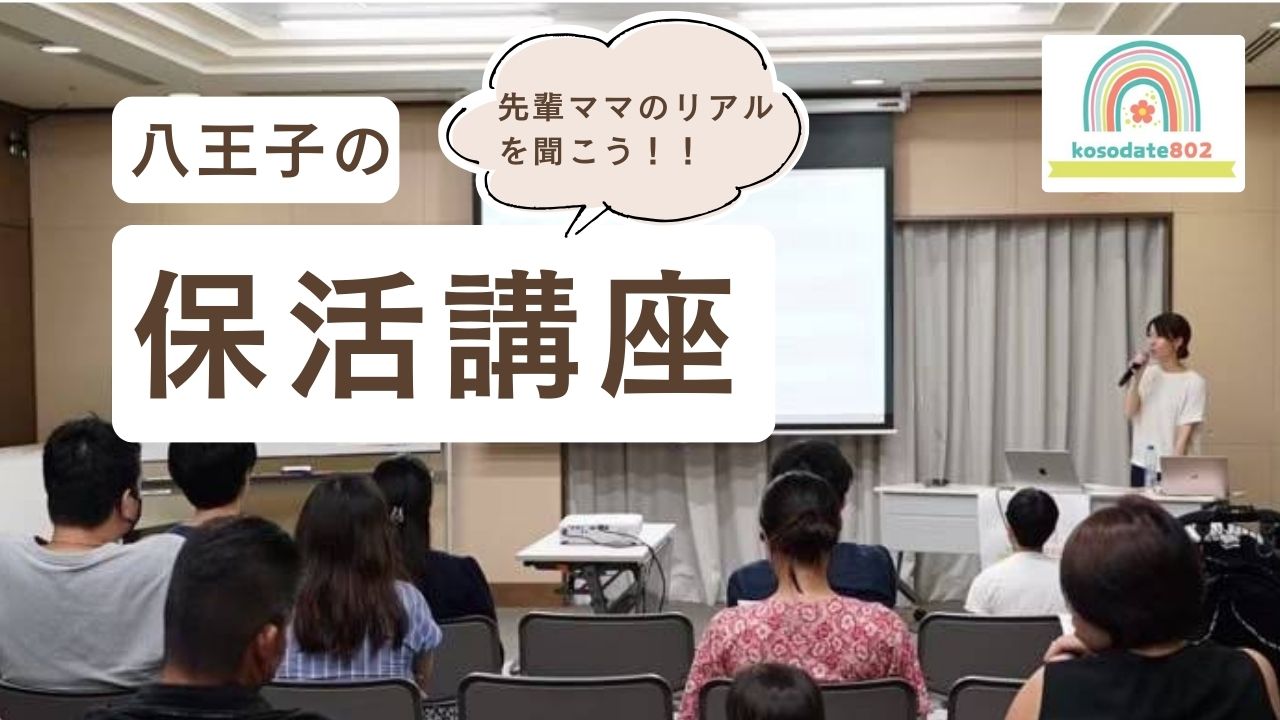 <div style=" font-size:10px; font-weight:bold;"> 先輩ママのリアルを聞こう!八王子の保活講座 <br />11/3 14:40〜</div>