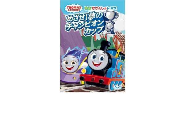 <div style=" font-size:10px; font-weight:bold;"> 『映画 きかんしゃトーマス めざせ！夢のチャンピオンカップ』DVD </div>  <div style=" font-size:10px;">  2023年3月に劇場公開した映画のDVD。<br> みんなでレース大会にちょうせんするよ！<br> チャンピオンめざして、ソドー島をかけぬけろ！ </div>