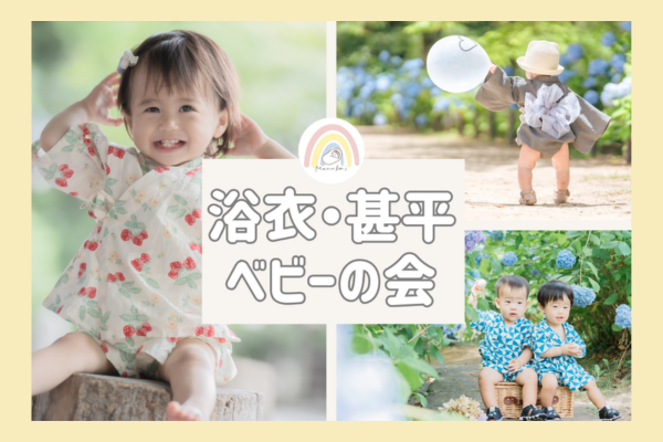 <div style=" font-size:10px; font-weight:bold;"> 浴衣・甚平ベビーの会 </div>  <div style=" font-size:10px;">  8月3日(土)　13:45～</div>