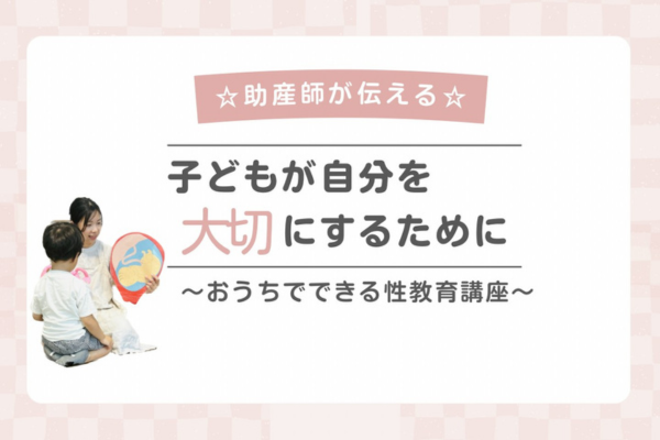 <div style=" font-size:10px; font-weight:bold;">5/3　14:45<br />子どもが自分を大切にするためのお話 ～おうちでできる性教育講座～</div>