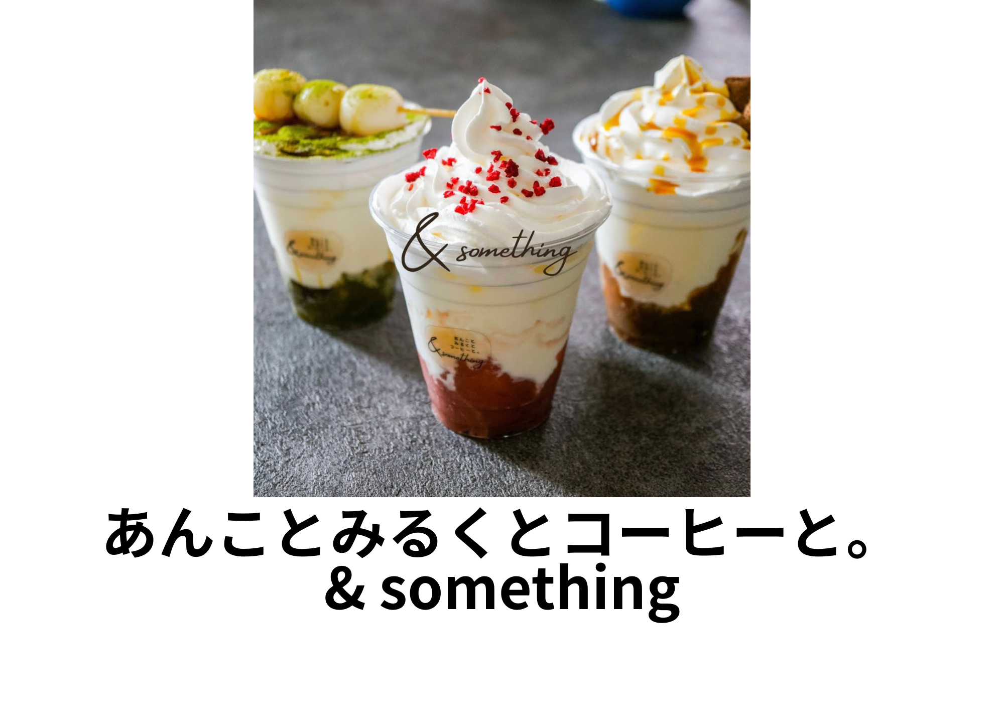 あんみるく、コーヒー、ミルク出しコーヒー、etc...