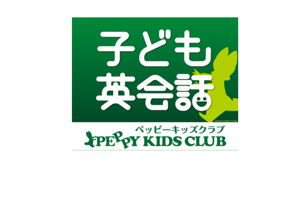 <div style=" font-size:10px; font-weight:bold;">子ども英会話ペッピーキッズクラブ</div>  <div style=" font-size:10px;">楽しいペッピーキッズの英会話【1レッスンが無料】で受けられます！ 是非、この機会に英語に触れるお子様を見てみて下さい！</div>