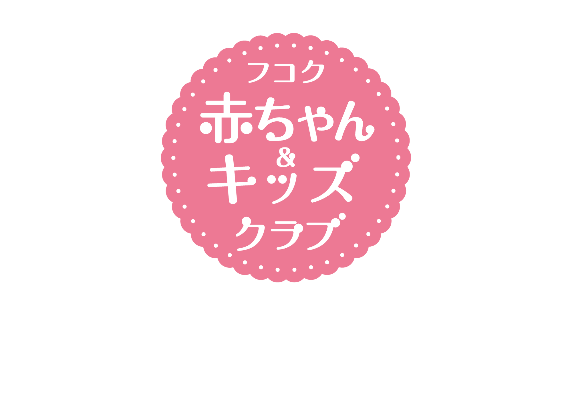 ＼子育てにもっとワクワクを／フコク生命がお届けする、子育てを頑張るママ・パパを応援する「フコク赤ちゃん＆キッズクラブ」をご案内します！入会金・年会費無料です！