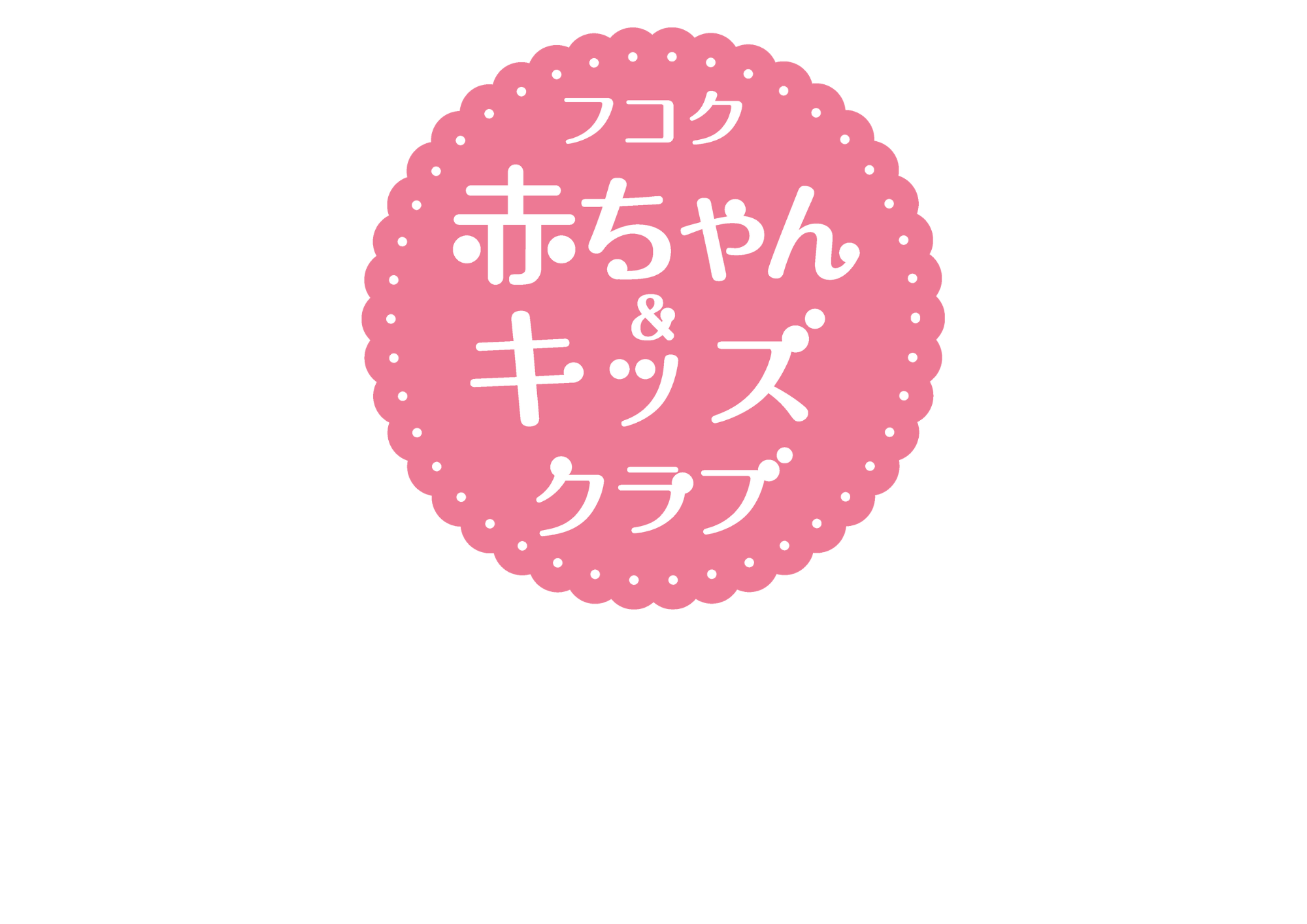 \子育てにもっとワクワクを/フコク生命がお届けする、子育てを頑張るママ・パパを応援する「フコク赤ちゃん&キッズクラブ」をご案内します!入会金・年会費無料です!