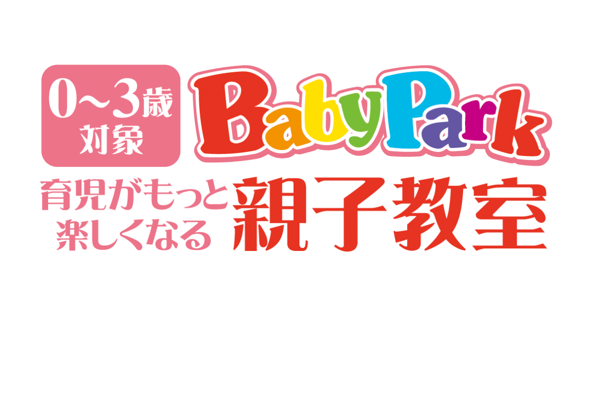 <div style=" font-size:10px; font-weight:bold;">ベビーパーク／キッズアカデミー<br />アンケートにご記入いただくと<br />ディズニー英語システムの無料サンプルとマルチポーチをプレゼント</div>