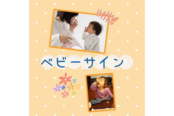 <div style=" font-size:10px; font-weight:bold;"> 赤ちゃんとおててで話そう！育児が楽しくなるベビーサイン<br />【開催時間】11：45〜</div>
