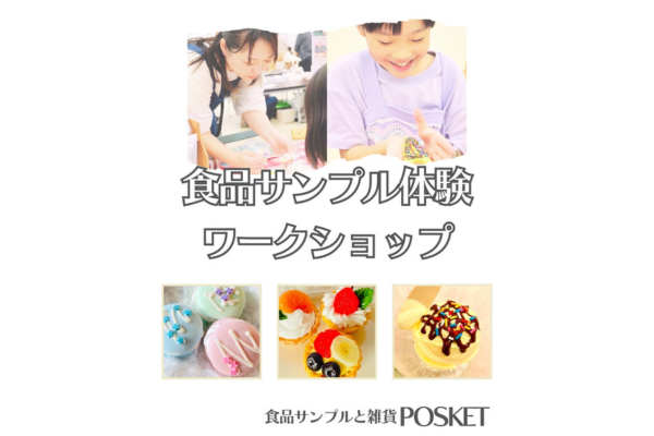 <div style=" font-size:10px; font-weight:bold;">食品サンプルと雑貨 POSKET</div>
